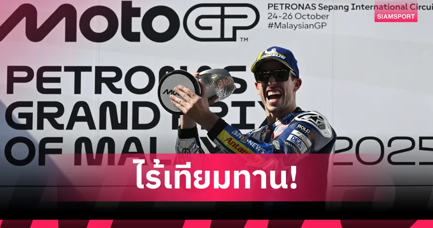 "อเล็กซ์ มาร์เกซ"ซิวแชมป์ โมโต จีพี มาเลเซีย-"ก้อง" สมเกียรติ สู้สุดใจ เก็บแต้มได้สำเร็จ