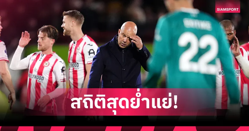 วิกฤติหนัก! ลิเวอร์พูล ทำ 9 สถิติสุดย่ำแย่หลังพ่าย เบรนท์ฟอร์ด