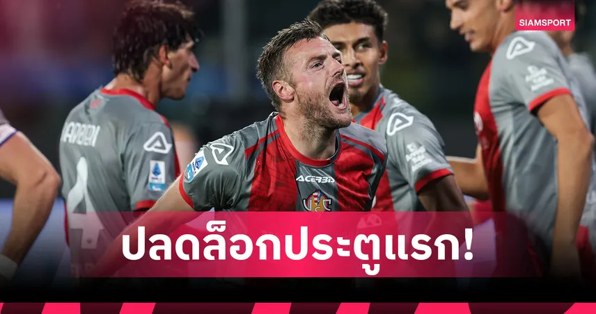 วาร์ดี้ ซัดเปิดซิงเซเรียอา! พา เครโมเนเซ่ เจ๊า อตาลันต้า ดาร์บี้แมตช์