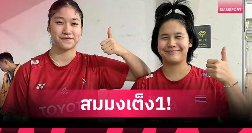 "ธารา-น้ำว้า" ผงาดแชมป์หญิงคู่ U17 แบดมินตันเยาวชนเอเชีย 2025