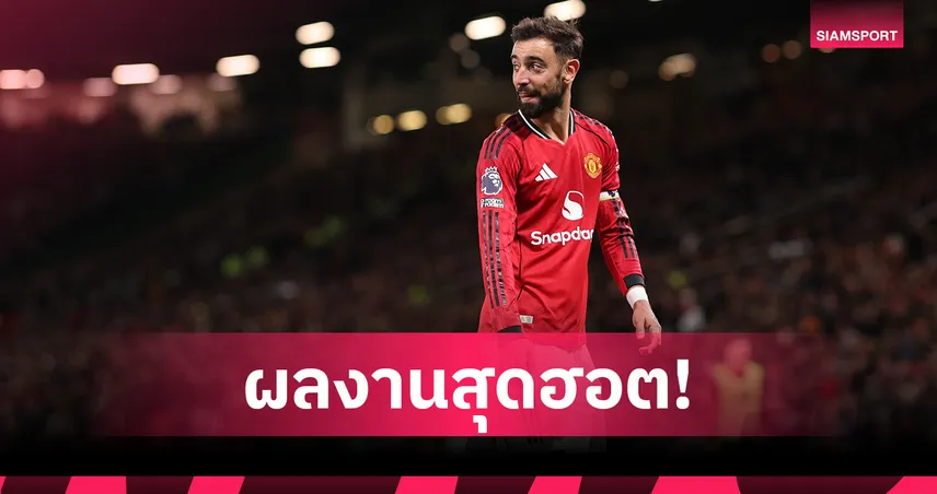 ส่องผลงาน บรูโน่ แฟร์นันด์ส หลังลงเล่น แมนยู ครบ 300 เกม
