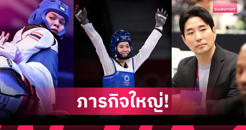 สร้างทายาท "เทนนิส พาณิภัค" ภารกิจอันท้าทายของทัพเทควันโดไทย 