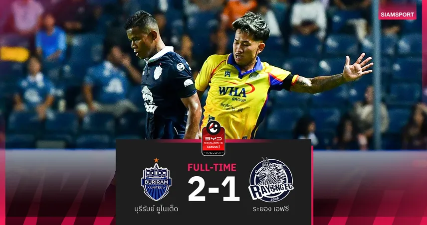 บุรีรัมย์ เปิดรังเฉือน ระยอง หวิว 2-1 ยึดจ่าฝูงศึก BYD SEALION 6 ลีกหนึ่ง
