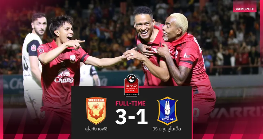 สุโขทัย ทุบ บีจี ปทุม 3-1 ปลดล็อคเฮแรกรอบ6 เกม ศึกBYD SEALION 6 ลีกหนึ่ง 2025/26