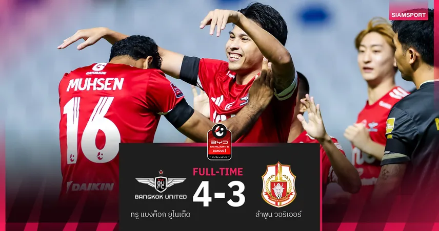 ทรู แบงค็อก รัว2ตุงทดเจ็บ แซงดับ ลำพูน สุดมันส์ 4-3  ศึกBYD SEALION 6 ลีกหนึ่ง 