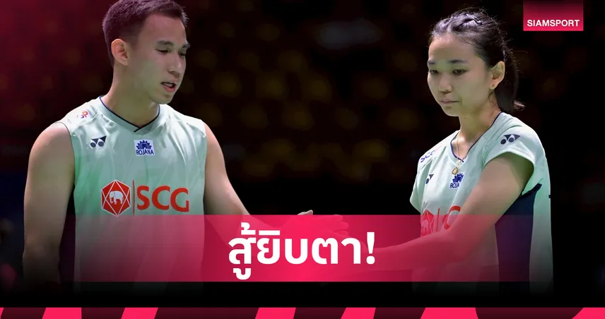 "บาส-เฟม" พ่ายมือ 2 โลกจีน ซิวรองแชมป์แบดมินตัน เฟรนช์ โอเพ่น 