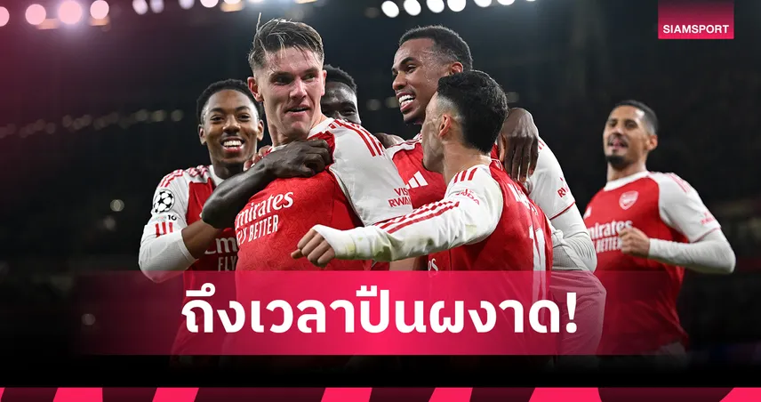 อาร์เซน่อล หนี แมนซิตี้-ลิเวอร์พูล! ออปตา ชี้แชมป์ พรีเมียร์ลีก