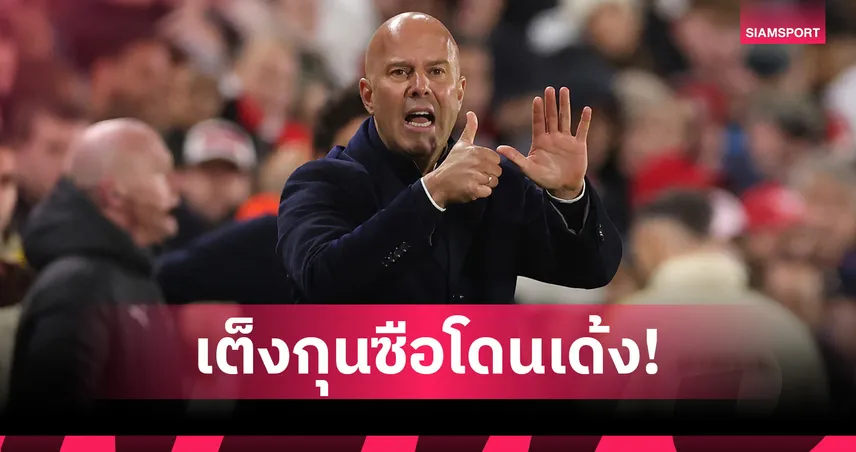 เก้าอี้ อาร์เน่อ ร้อนแค่ไหน? อัปเดตเรตกุนซือโดนเด้งรายต่อไป