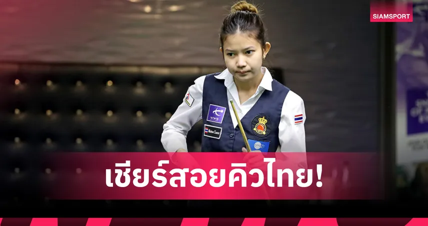 มิ้งค์ สระบุรี  นำทัพนักสนุกเกอร์ไทยลุยศึกนิชคิวโอเพ่น 2025