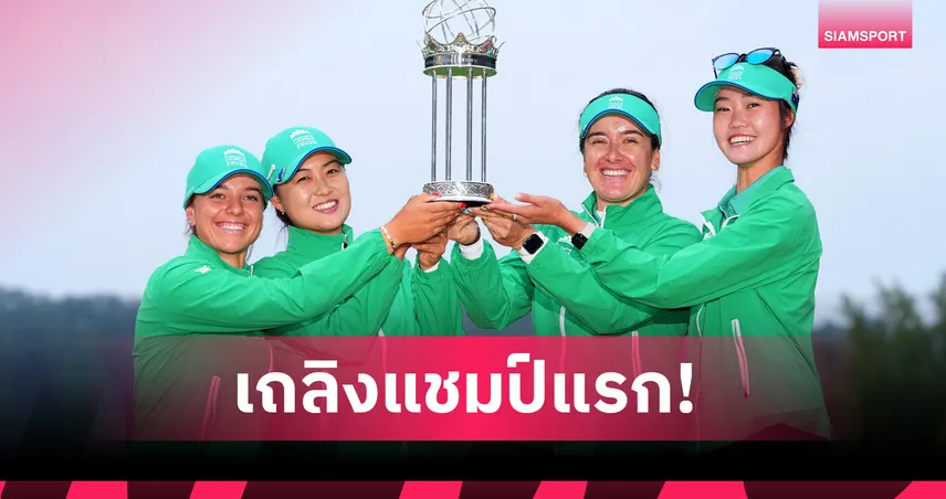  ออสเตรเลีย เชือดสหรัฐ คว้าแชมป์ครั้งแรก สวิง ฮันฮวา ไลฟ์พลัส คราวน์ 2025 