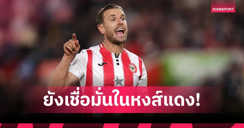 เฮนเดอร์สัน มั่นใจ ลิเวอร์พูล ทีมเวิลด์คลาส ฟอร์มตกไม่นานกลับมาแกร่งแน่