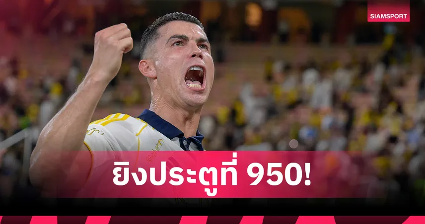 โรนัลโด้ ซัดเม็ดที่ 950! พา อัล นาสเซอร์ ชนะรวดในลีกซาอุฯ