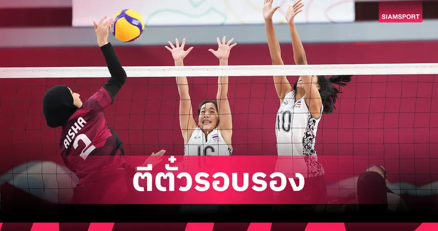 สาวไทยต้อนกาตาร์ 3-0 เซต ลิ่วรอบรองฯ วอลเลย์บอลเอเชียนยูธเกมส์ 2025