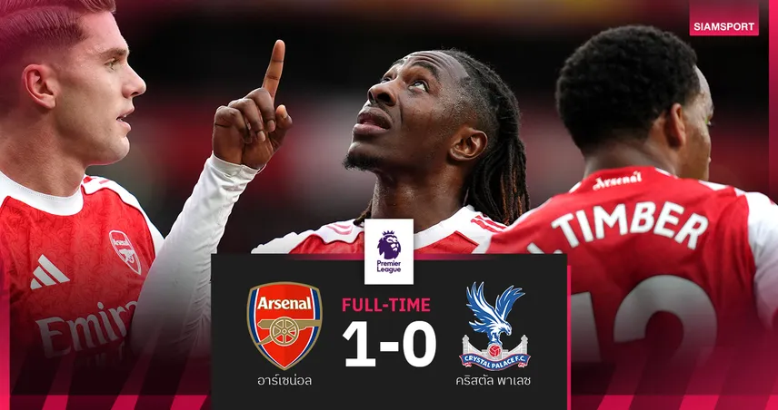 ผลบอล อาร์เซน่อล 1-0 คริสตัล พาเลซ : เอเซ่ ซัดชัยดับทีมเก่า! ปืนใหญ่ขยับหนีรองฝูง 4 แต้ม 