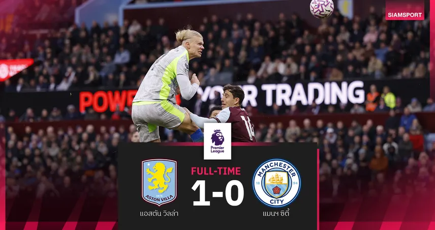 ผลบอล แอสตัน วิลล่า 1-0 แมนซิตี้ : เรือใบสะดุดตามหลัง อาร์เซน่อล 6 แต้ม