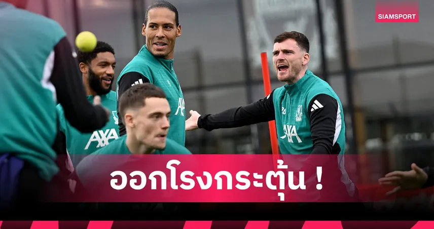 โรเบิร์ตสัน กระตุ้น ลิเวอร์พูล ทำงานหนัก กู้ฟอร์มแชมป์เก่า