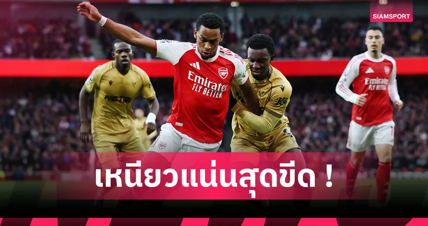 อาร์เซน่อล1-0คริสตัล พาเลซ! สถิติยันปืนยืนหนึ่งแผงหลังแกร่งสุด5ลีกใหญ่