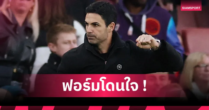 อาร์เซน่อล1-0คริสตัล พาเลซ! อาร์เตต้า ยกนิ้วแข้งปืนโตคว้าชัยเกมสำคัญ