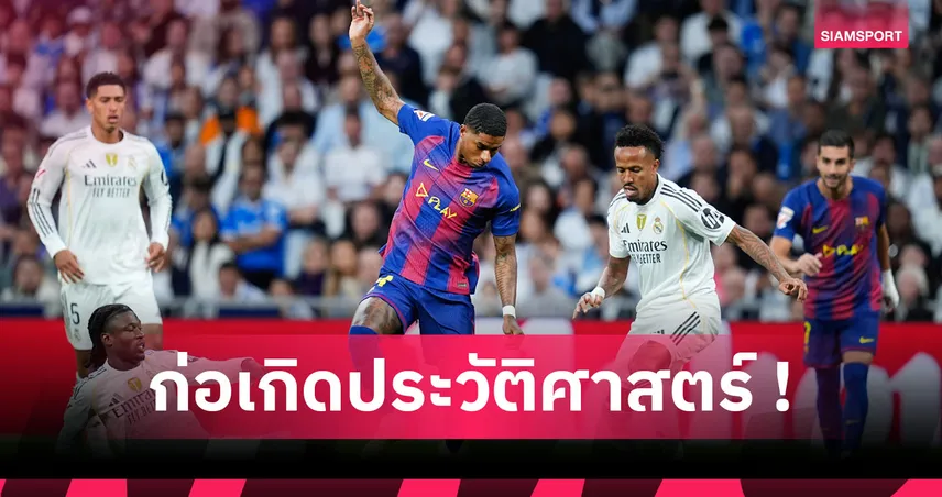 เรอัล มาดริด2-1บาร์เซโลน่า! ประวัติศาสตร์จารึก เอล กลาซิโก้ เบลลิ่งแฮม ดวล แรชฟอร์ด