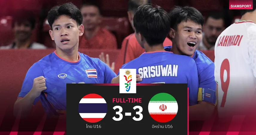 ฟุตซอลไทยยู-16 ฮึดไล่เจ๊าอิหร่าน 3-3 คว้ารองแชมป์กลุ่มลิ่วตัดเชือก Asian Youth Games 2025