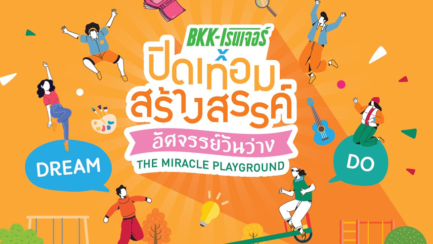 สสส. จับมือ กทม. จัดงาน “BKK-เรนเจอร์ x ปิดเทอมสร้างสรรค์ อัศจรรย์วันว่าง” 17ก.ย.นี้