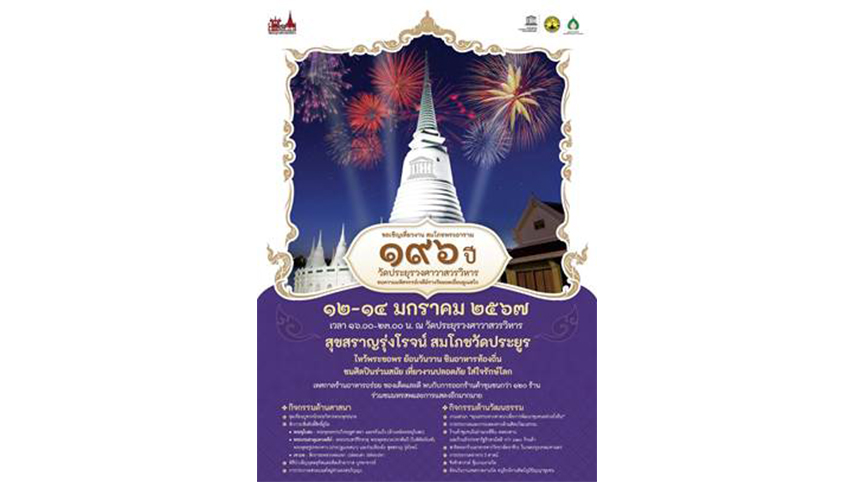 วัดประยุรวงศาวาสวรวิหาร เชิญชวนเที่ยวงาน “สมโภชพระอาราม ๑๙๖ ปี” 