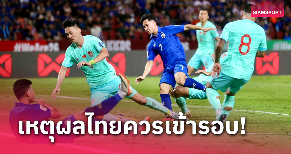 อย่าทำเป็นเล่น! คัดบอลโลก รอบนี้ไม่ผ่านโอกาสลุยเอเซียนคัพ 2027 อาจเหนื่อย