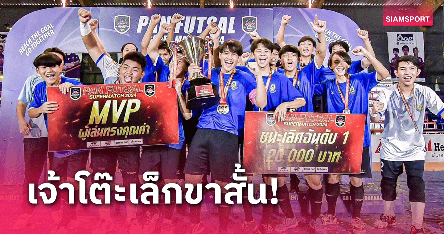 ราชวินิตบางเขน คว้าแชมป์ฟุตซอลแพน 2 สมัยติด พ่วงกวาดทุกรางวัล