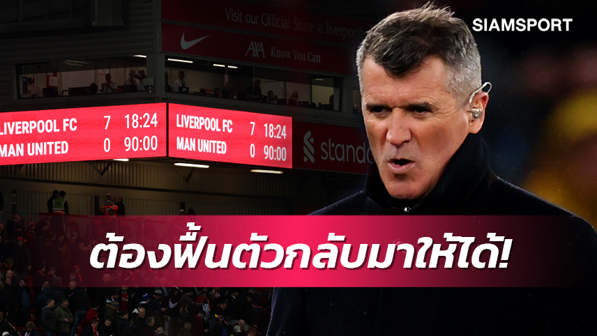 น่าอับอาย!คีนเผยถ้าแพ้0-7จะหายตัวเป็นเดือน กระตุ้นแมนยูลุกสู้ใหม่