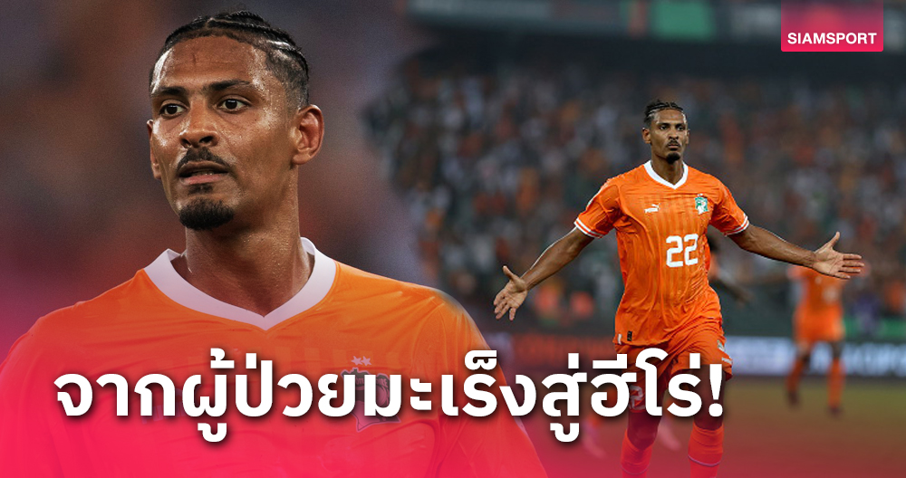 ชีวิตยิ่งกว่าละคร! เซบาสเตียง อัลแลร์ จากผู้ป่วยมะเร็งสู่ฮีโร่ของชาติ