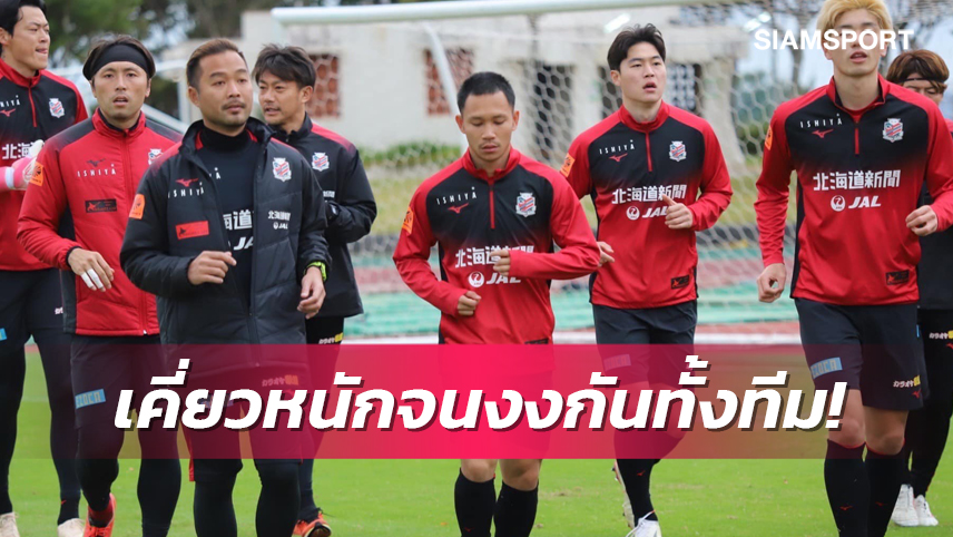 ฟิตเต็มร้อยแน่!  "เช็ค-สุภโชค" รับปีนี้ ซัปโปโร ซ้อมกระอักเลือด