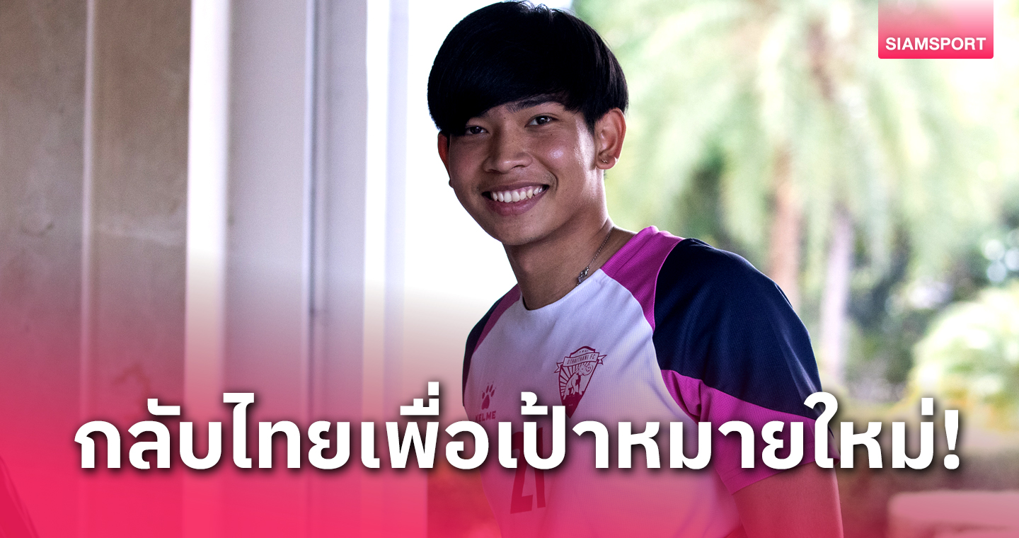 อดีตแข้งโอเอช ลูเวิน กลับมาไทยลีกเพื่อสถานีต่อไป