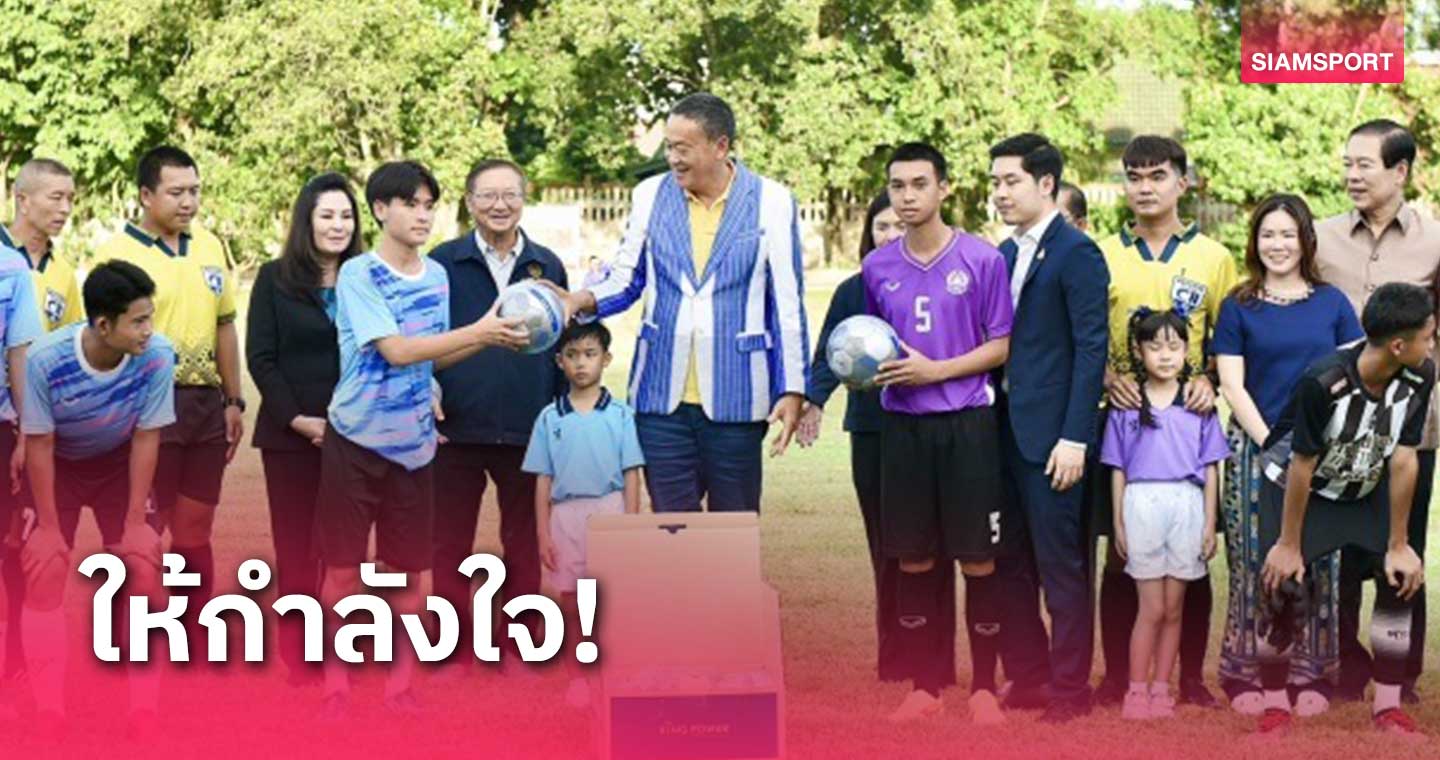 นายกเศรษฐา แอ่วเมืองเหนือชมศึกฟุตบอลนัดกระชับมิตรที่เชียงราย