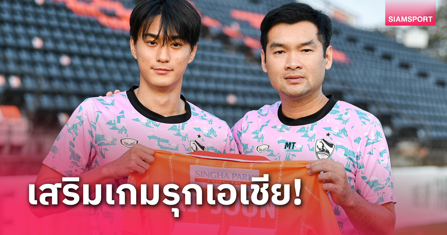 เชียงราย เปิดตัว ลี กี-จุน ดาวซัลโวลีกมหาวิทยาลัย