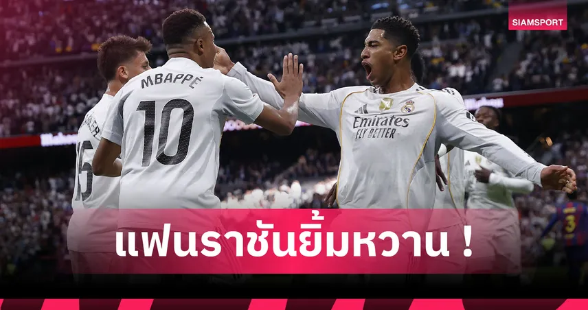 เรอัล มาดริด2-1บาร์เซโลน่า! เบลลิ่งแฮม ควง เอ็มบัปเป้ สร้างสถิติศึก เอล กลาซิโก้