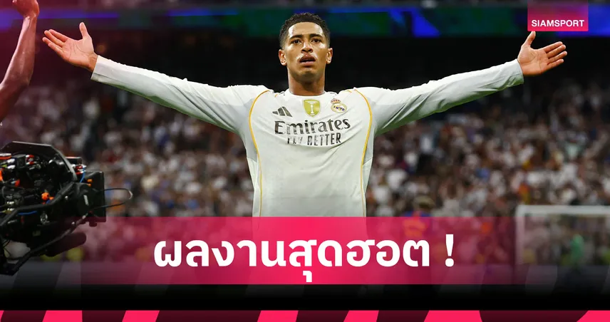 เจิดจรัส! ส่องฟอร์ม จู๊ด เบลลิงแฮม เกม เรอัล มาดริด เฉือน บาร์เซโลน่า 2-1