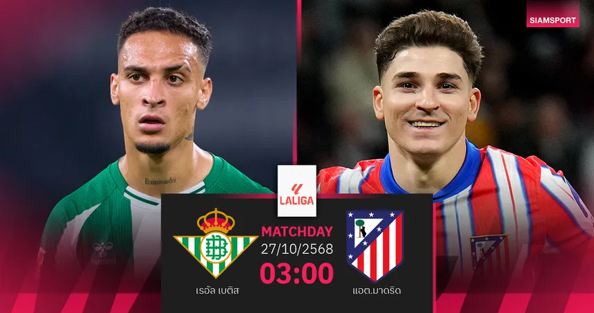 วิเคราะห์บอล เรอัล เบติส vs แอต.มาดริด 27 ต.ค. 68 ศึกชิงพื้นที่ท็อปโฟร์ลาลีกา