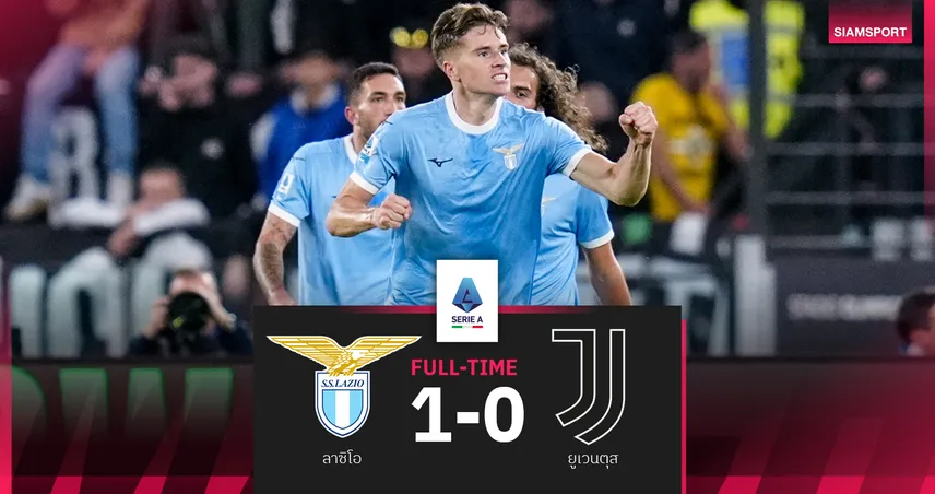 ผลบอล ลาซิโอ 1-0 ยูเวนตุส : ม้าลาย ฟอร์มโคตรบู่! ไม่ชนะใคร 8 นัดติด