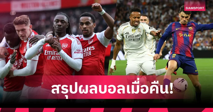 สรุปผลบอล (26 ต.ค. 68) : อาร์เซน่อล เฮอีกแล้ว-แมนซิตี้ แพ้ซะได้,เรอัล มาดริด ปราบ บาร์เซโลน่า