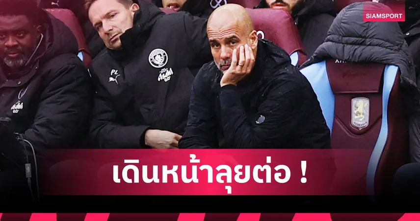 แพ้แล้วไง! เป๊ป มั่นใจ แมนซิตี้ มีศักยภาพไล่บี้ลุ้นแชมป์อาร์เซน่อลได้ 