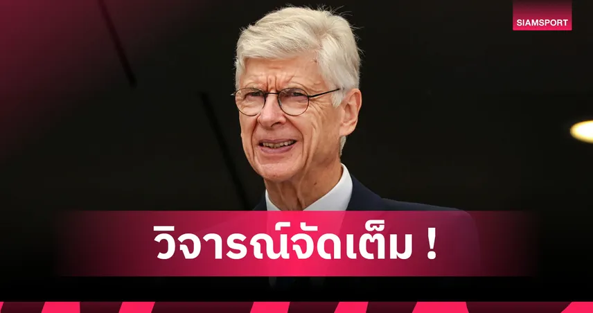 เวนเกอร์ สับแหลก บาร์เซโลน่า! เล่นเหมือนเด็กอมมือแพ้ เรอัล มาดริด เกม เอล กลาซิโก้