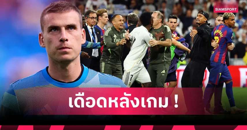 เรอัล มาดริด2-1บาร์เซโลน่า! สื่อยัน ลูนิน โกลสำรองชุดขาวได้ใบแดงหลังจบเกม