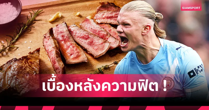 แสงสีแดง, สเต๊กชิ้นโต, นมดิบ และความรัก! เคล็ดลับความแกร่ง เออร์ลิง ฮาลันด์ 