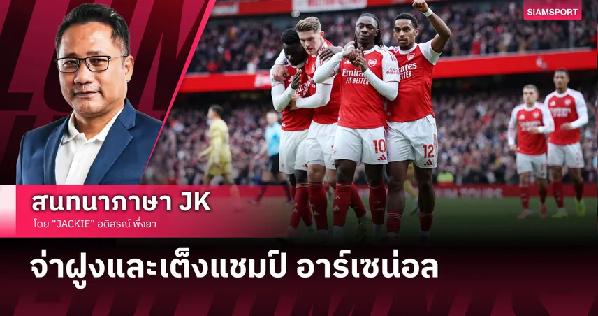 ปืนแกร่งทั่วแผ่น! เจาะประเด็นหลังเกม อาร์เซน่อล เชือด คริสตัล พาเลซ