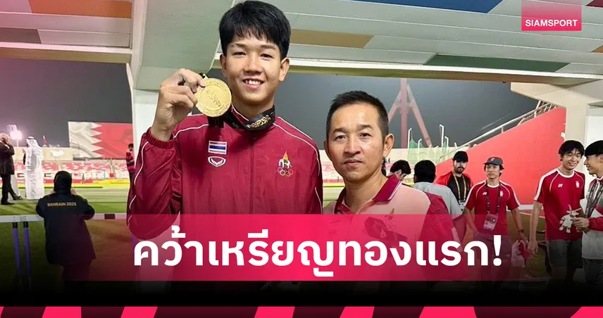 ธนกร แดงมณี ทุบสถิติกระโดดค้ำคว้าเหรียญทองแรกให้กรีฑาไทย ศึกเอเชียนยูธเกมส์ 2025