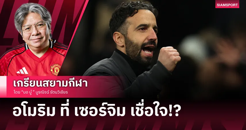 อโมริมที่เซอร์จิมเชื่อใจ!?