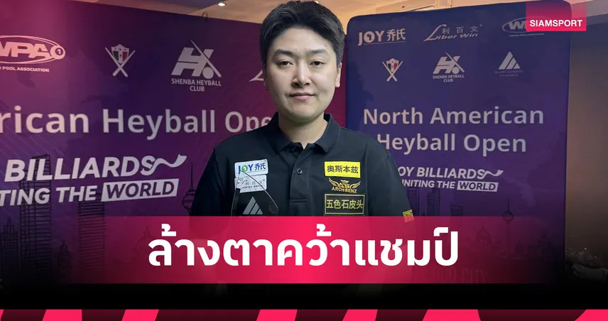 แอม นครปฐม ล้างแค้นแจนส์ คว้าแชมป์พูลเฮย์บอลนอร์ธอเมริกาโอเพ่น