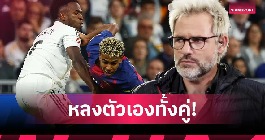 ไม่ส่งผลดีต่อทีม! กายิซาเรส ติง ยามาล-วินิซิอุส หลงตัวเองเกินไป