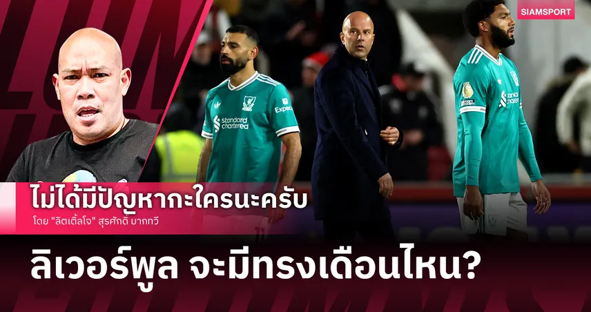 ลิเวอร์พูล จะมีทรง เดือนไหน ?