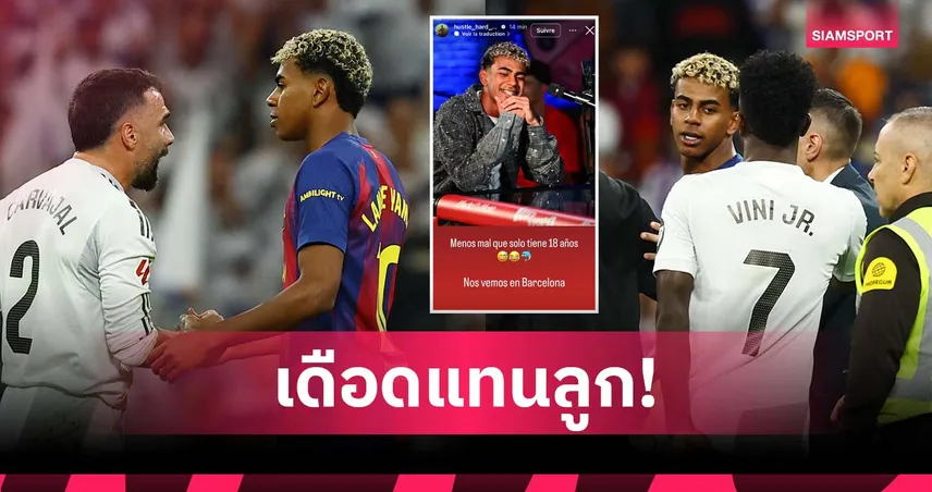 พ่อ ยามาล เดือด! โพสต์สวน มาดริด หลังลูกโดนเยาะเย้ยเกม เอล กลาซิโก้